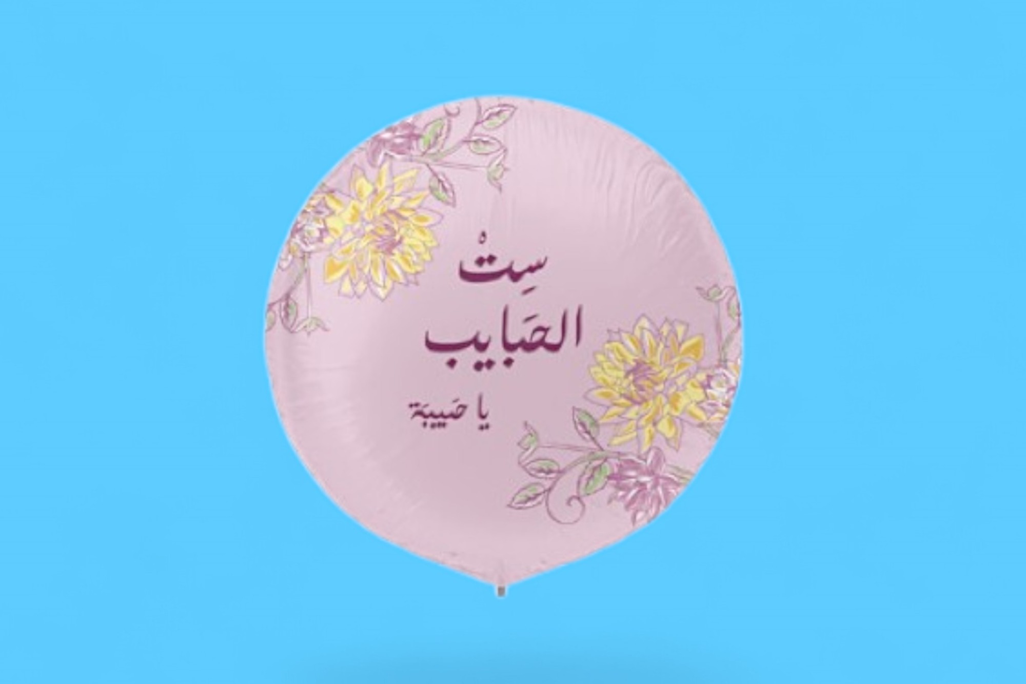 بالونة هيليوم ست الحبايب ٠٢٢١